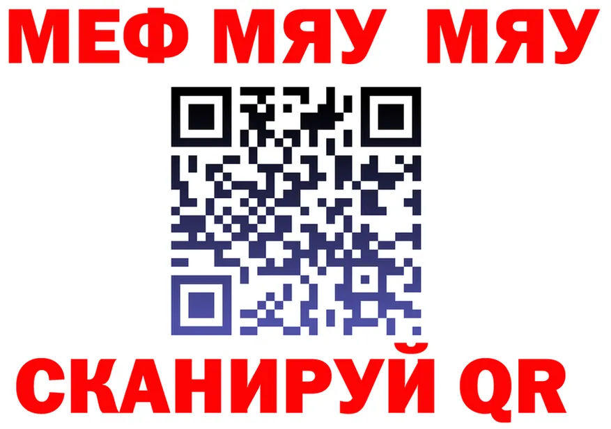 МЯУ-МЯУ мяу мяу зеркало сайты даркнета omg Нарьян-Мар